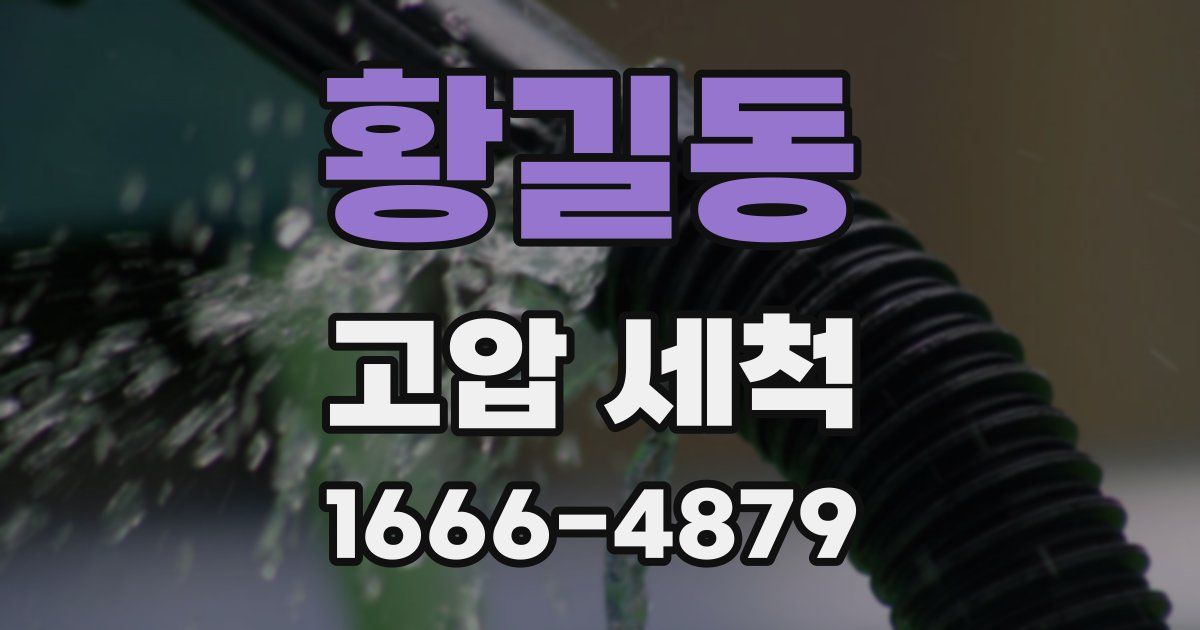황길동 고압 세척
