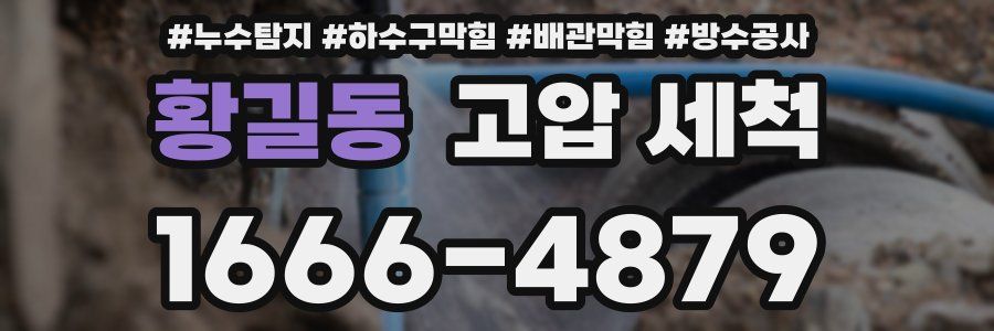 황길동 고압 세척
