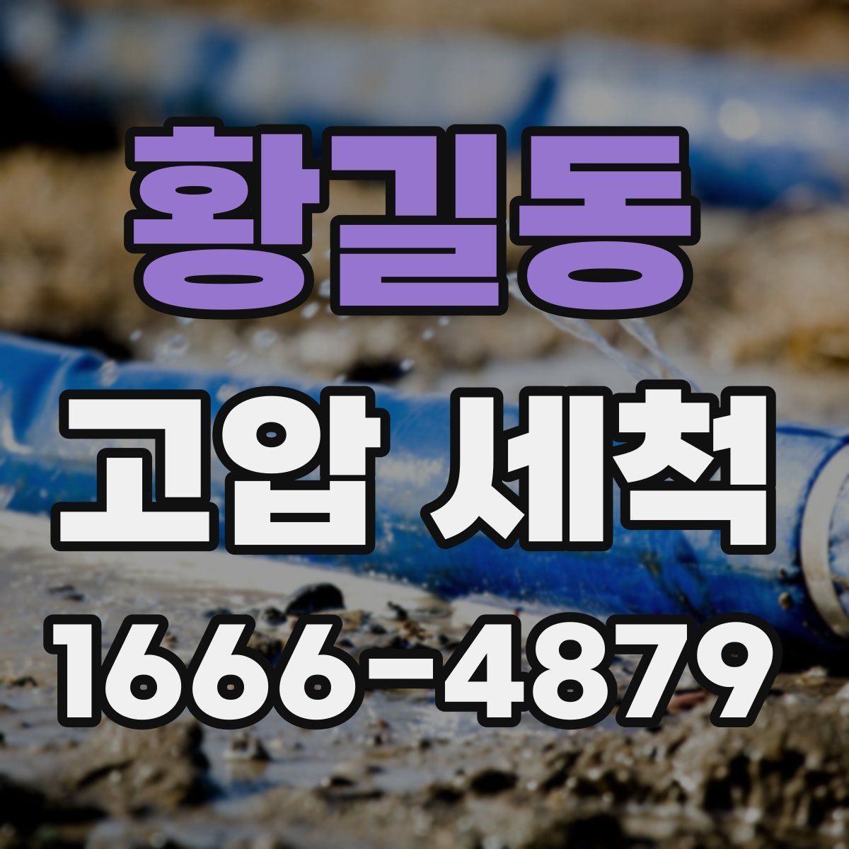 황길동 고압 세척