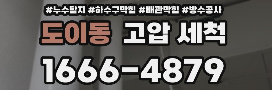 도이동 고압 세척