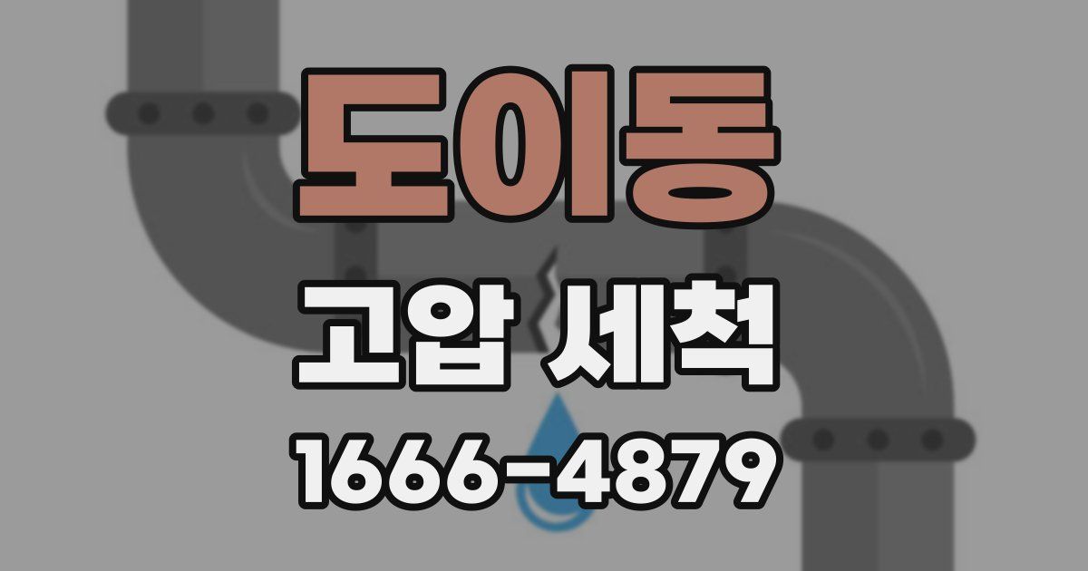 도이동 고압 세척