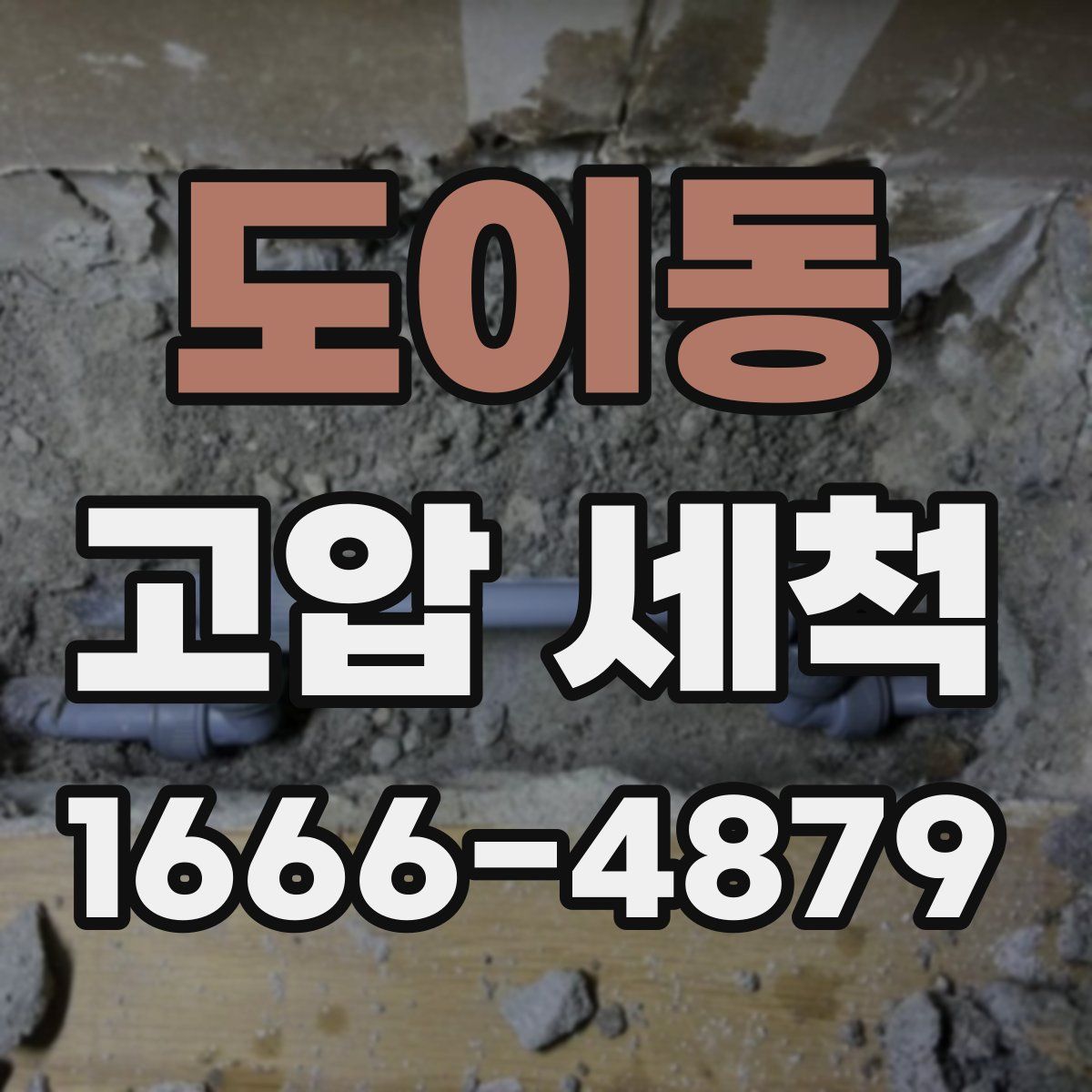 도이동 고압 세척
