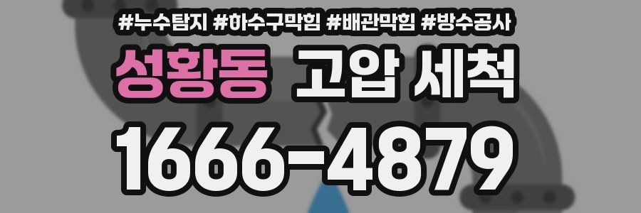 성황동 고압 세척