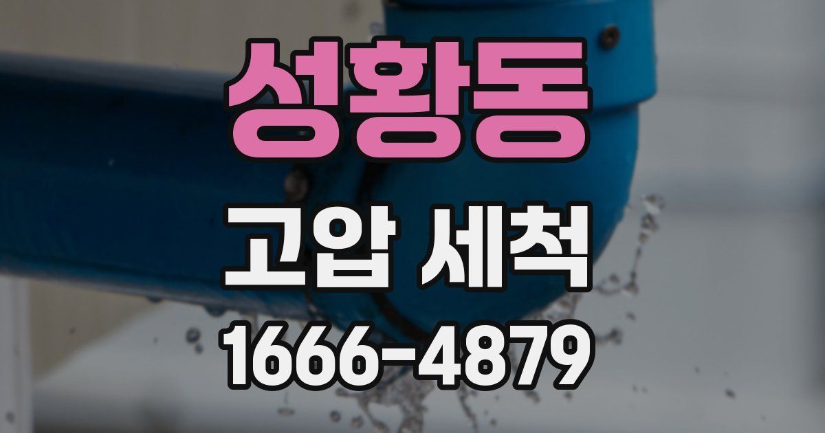 성황동 고압 세척