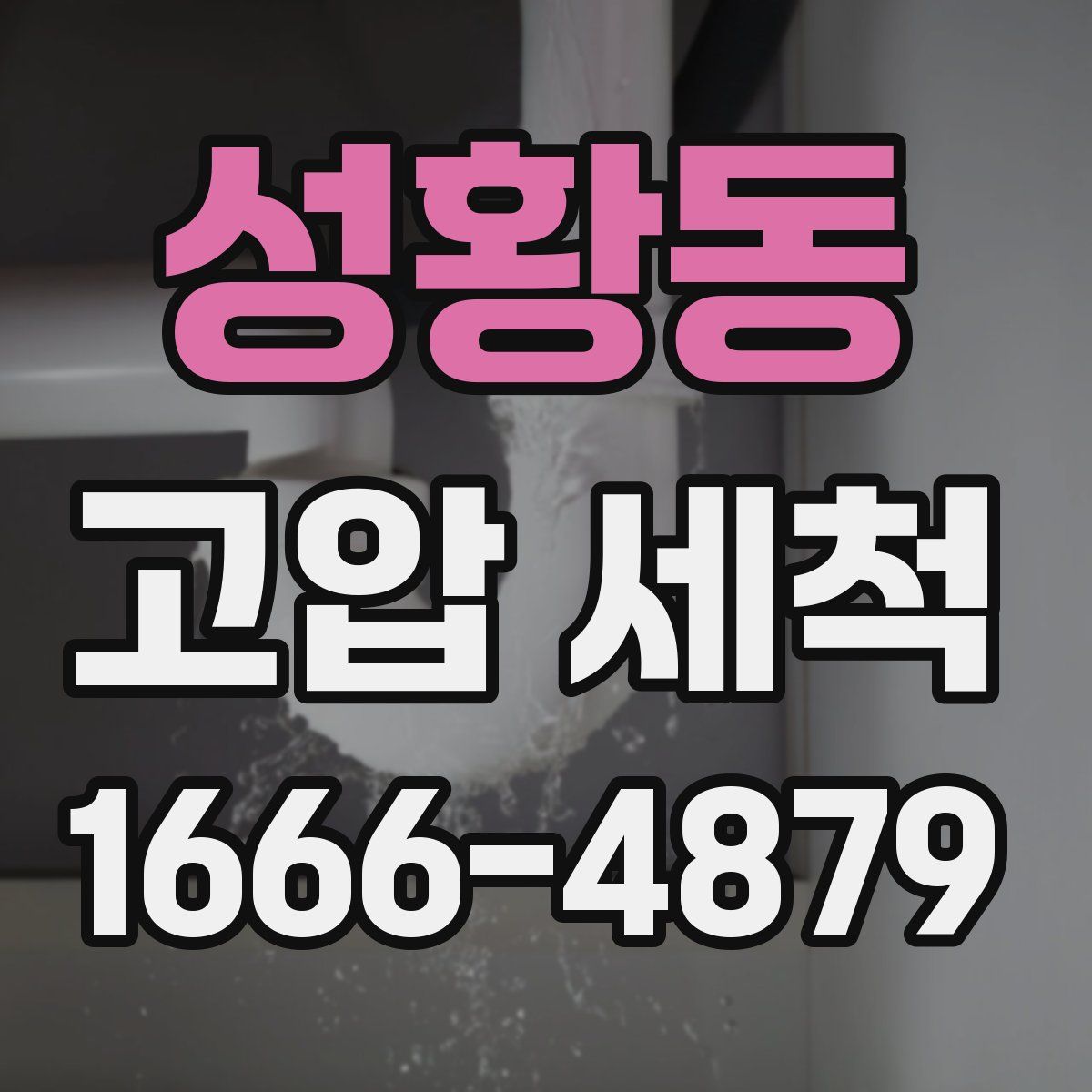 성황동 고압 세척