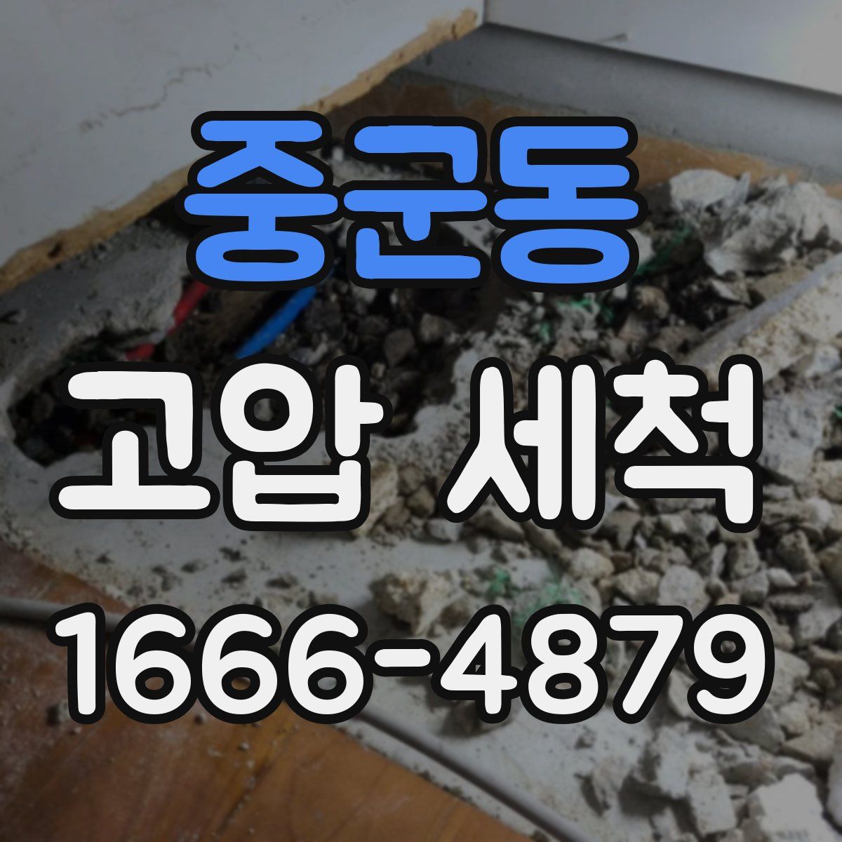 중군동 고압 세척