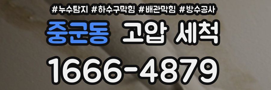 중군동 고압 세척
