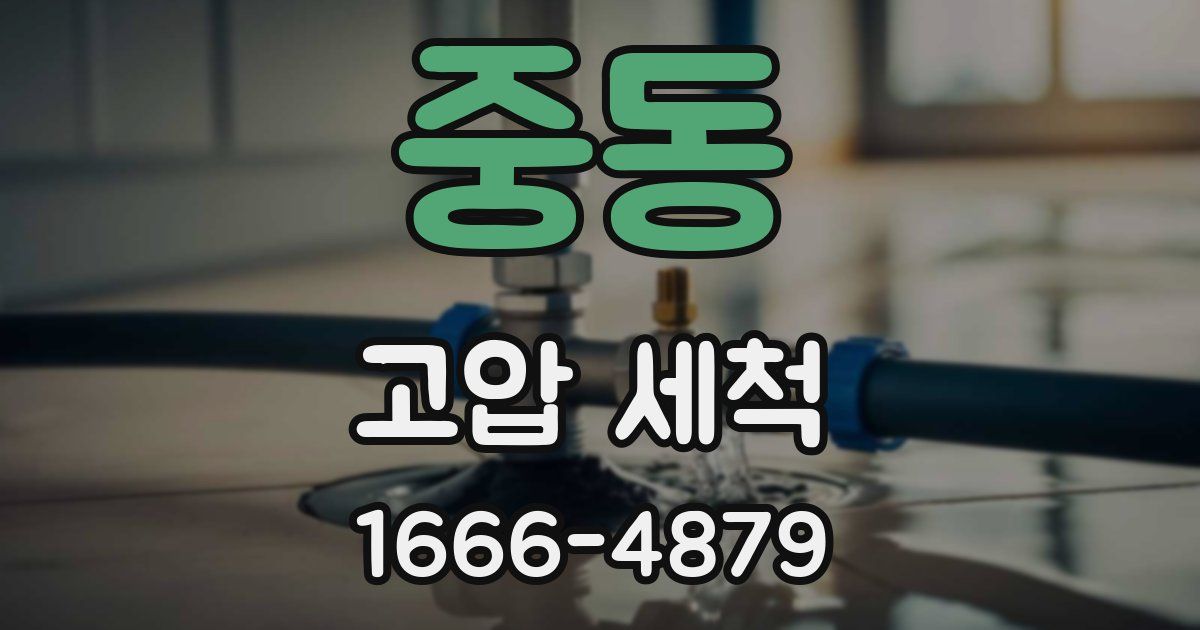 중동 고압 세척