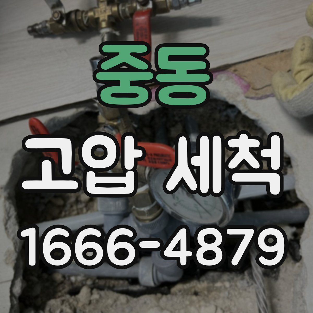 중동 고압 세척