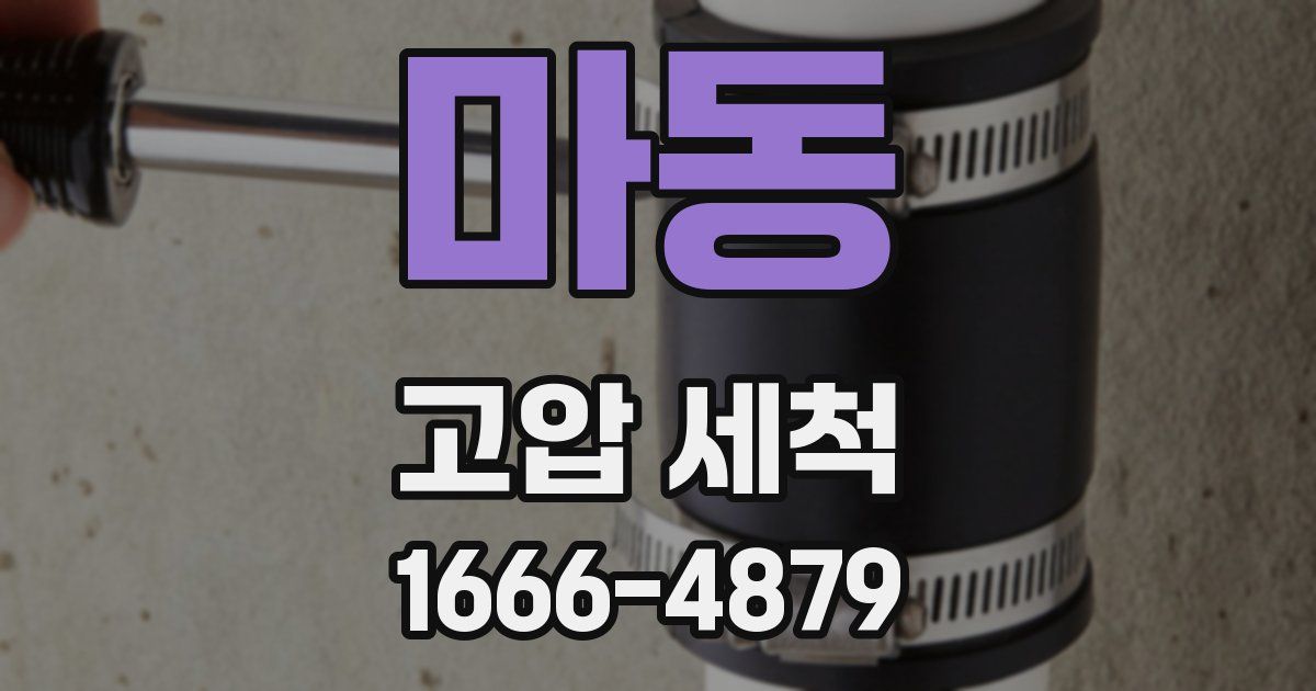 마동 고압 세척