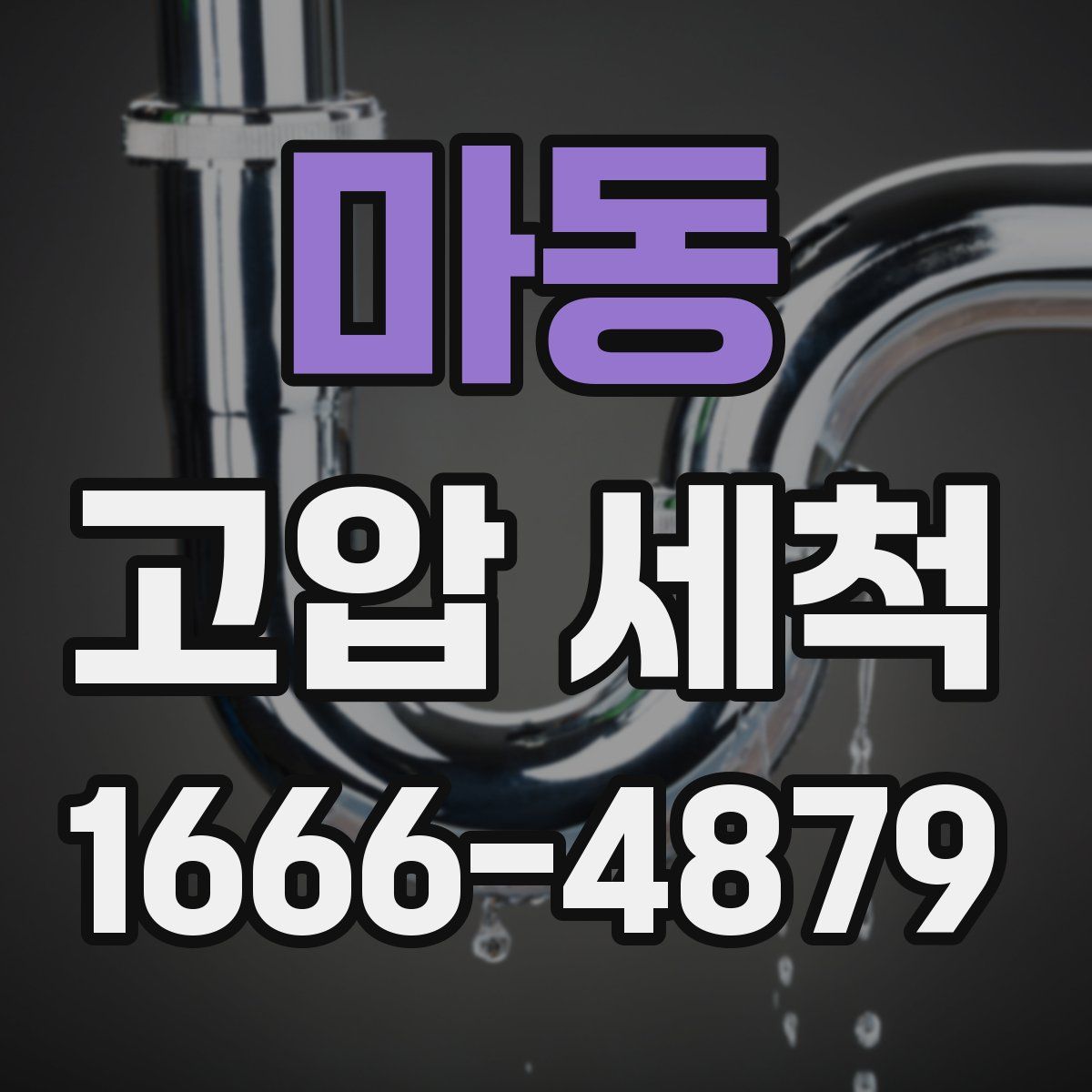 마동 고압 세척
