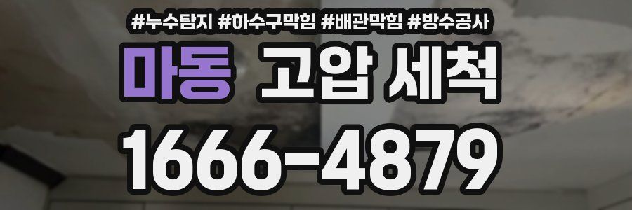 마동 고압 세척