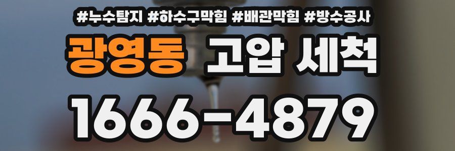 광영동 고압 세척
