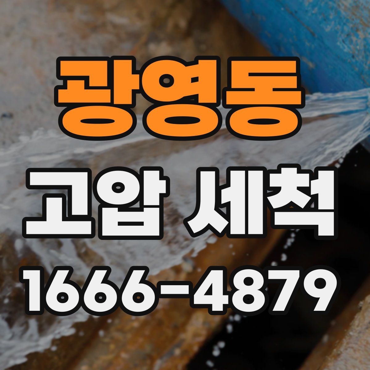 광영동 고압 세척