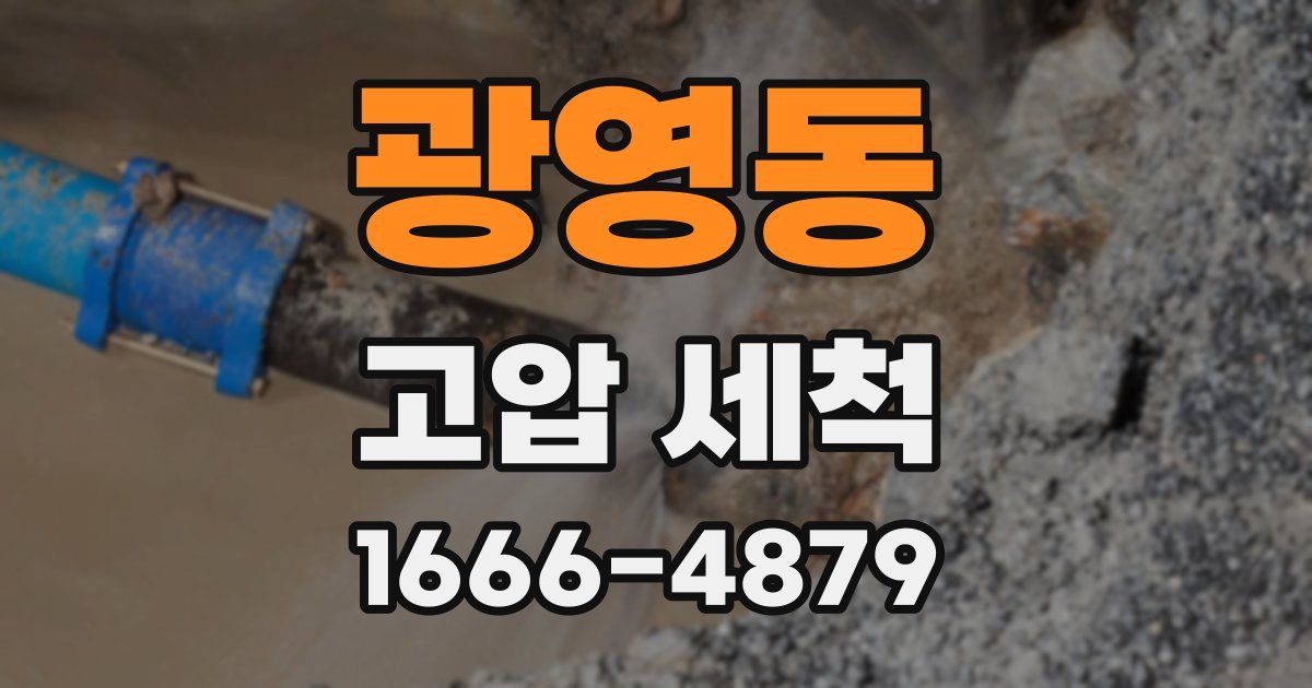 광영동 고압 세척