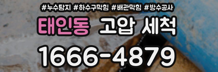 태인동 고압 세척