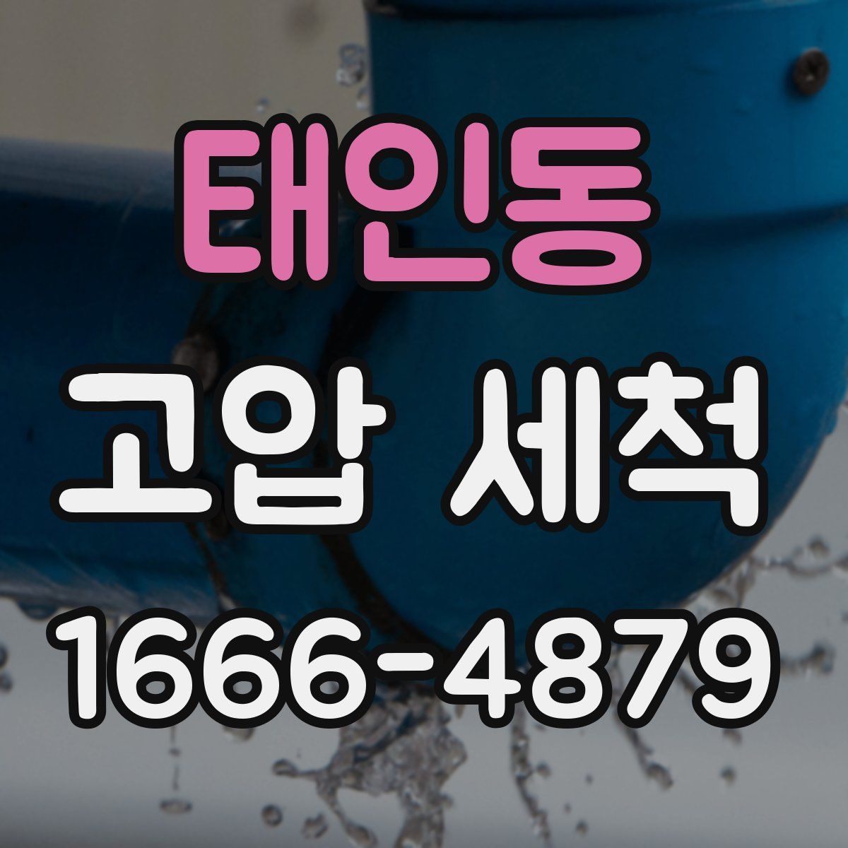 태인동 고압 세척