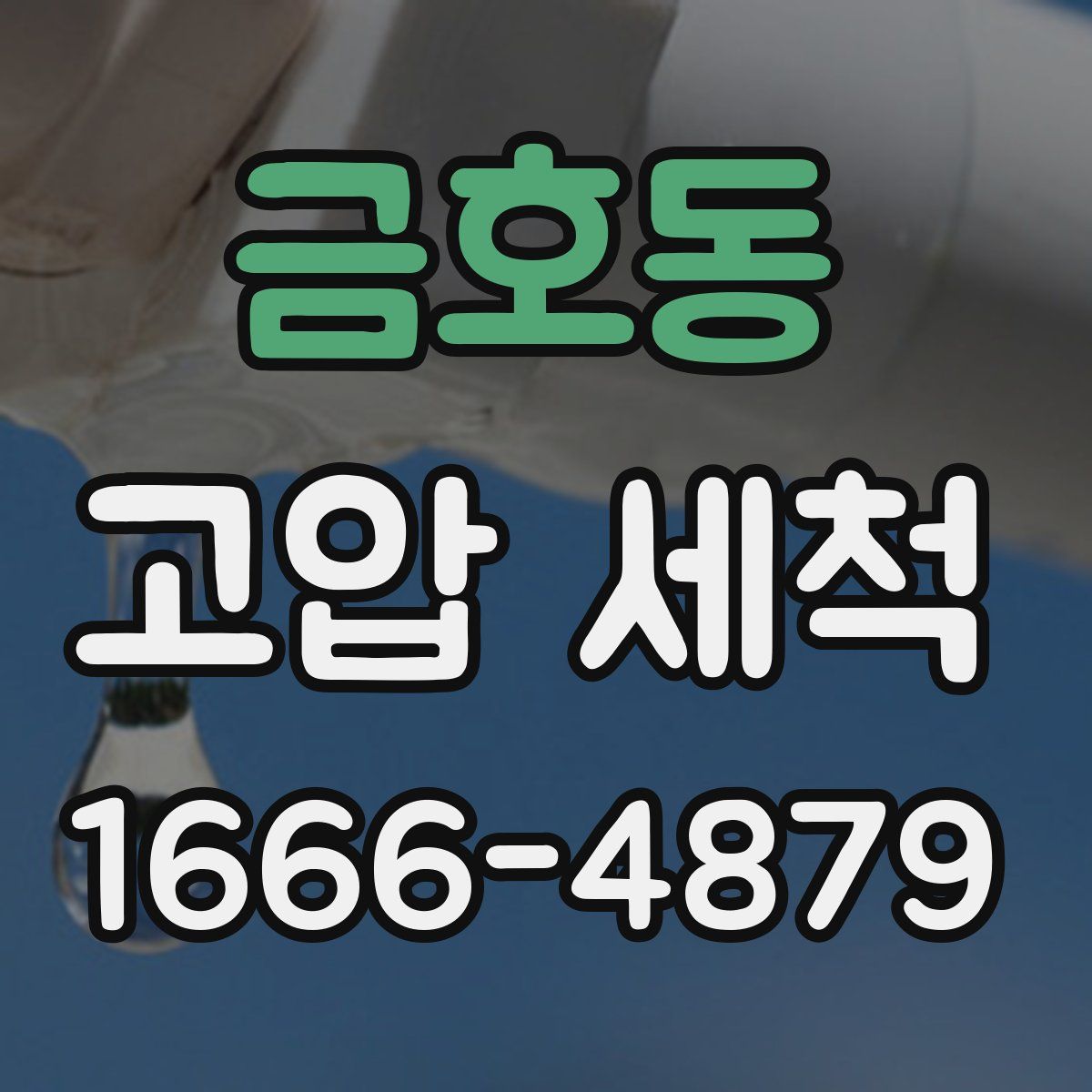 금호동 고압 세척