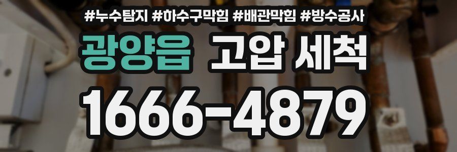 광양읍 고압 세척