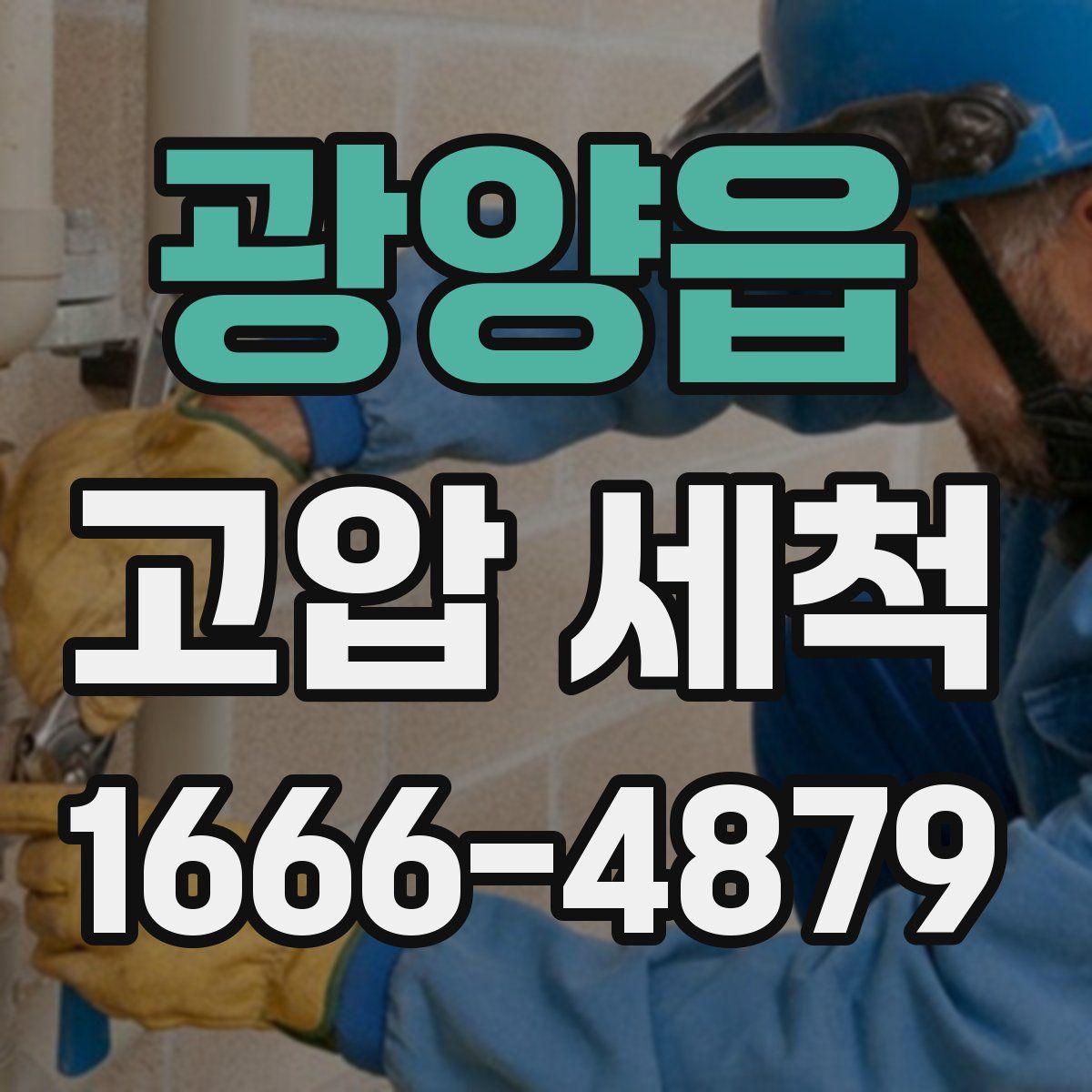 광양읍 고압 세척