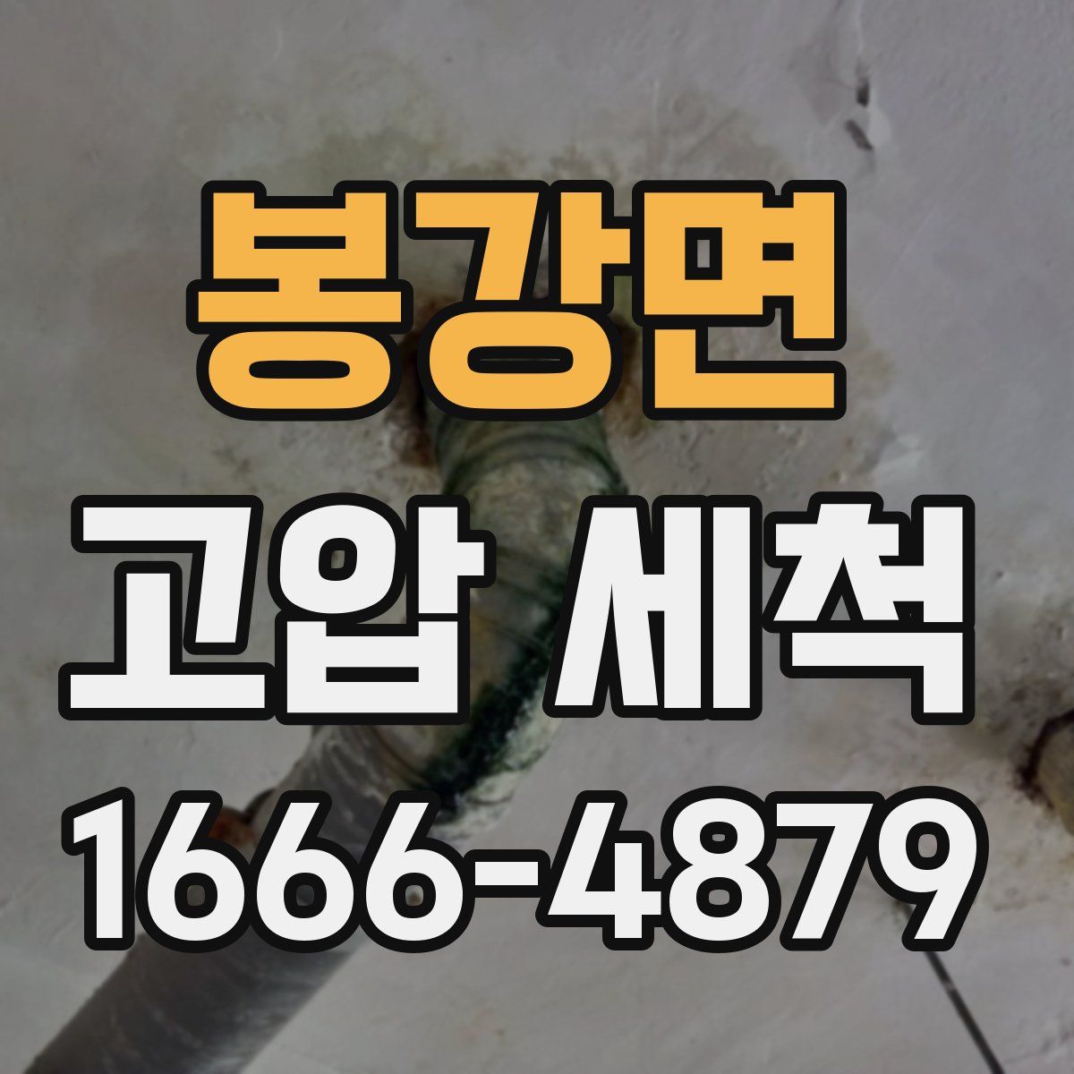 봉강면 고압 세척