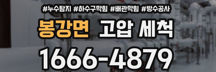 봉강면 고압 세척