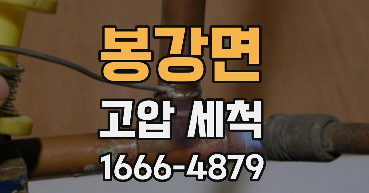 봉강면 고압 세척