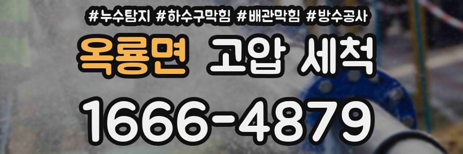 옥룡면 고압 세척