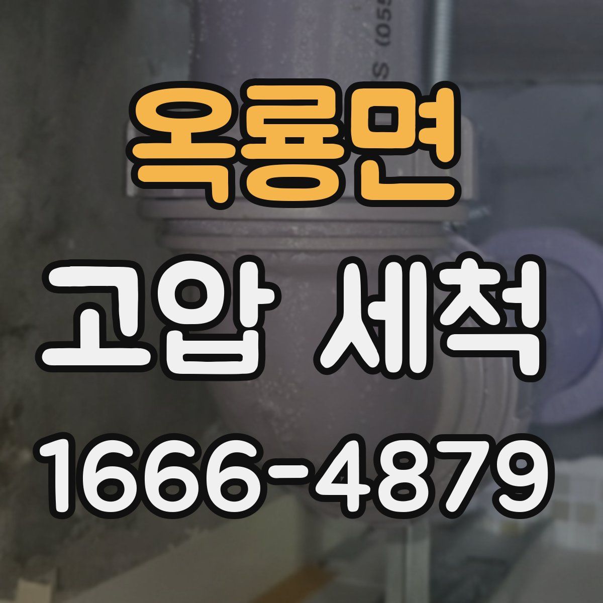 옥룡면 고압 세척
