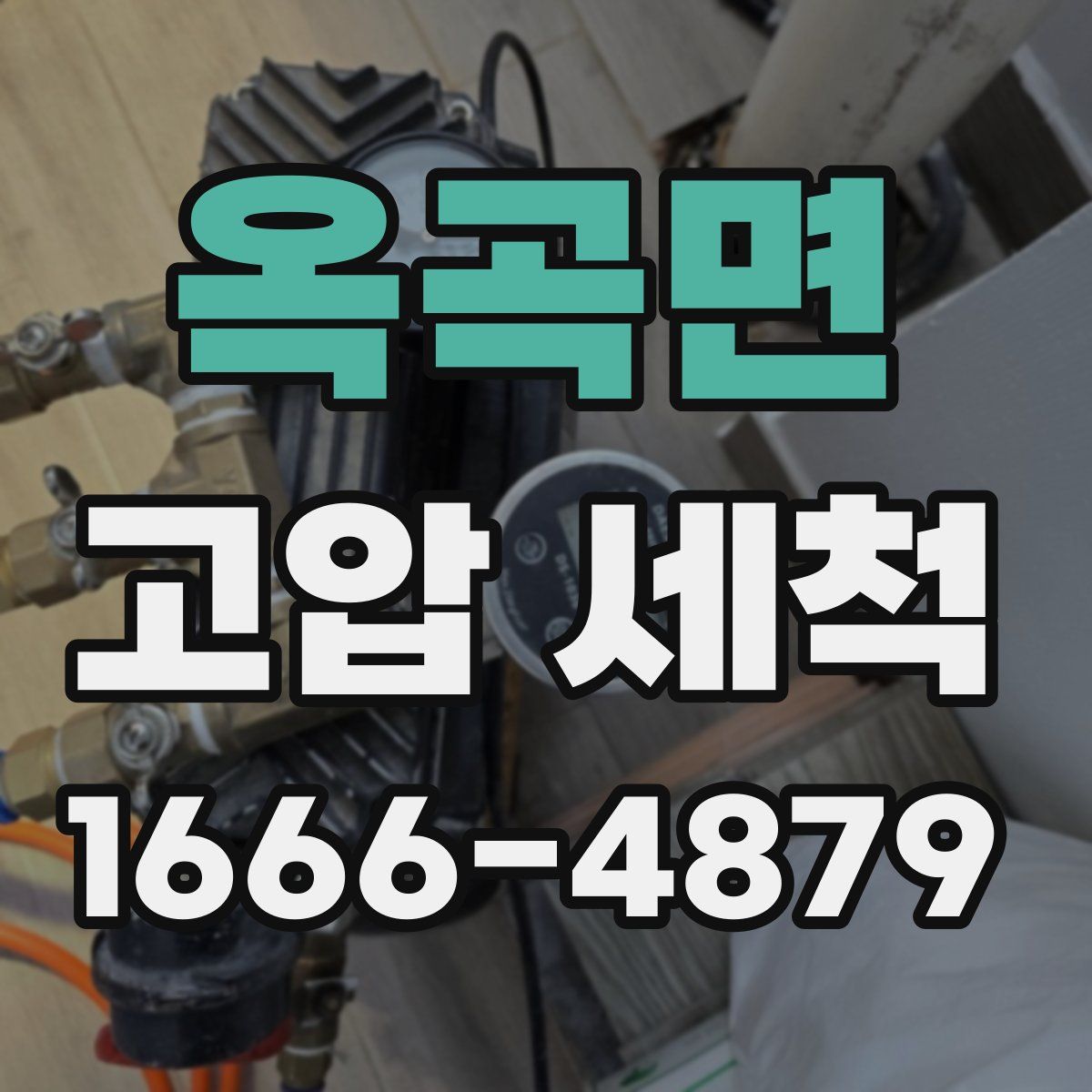 옥곡면 고압 세척