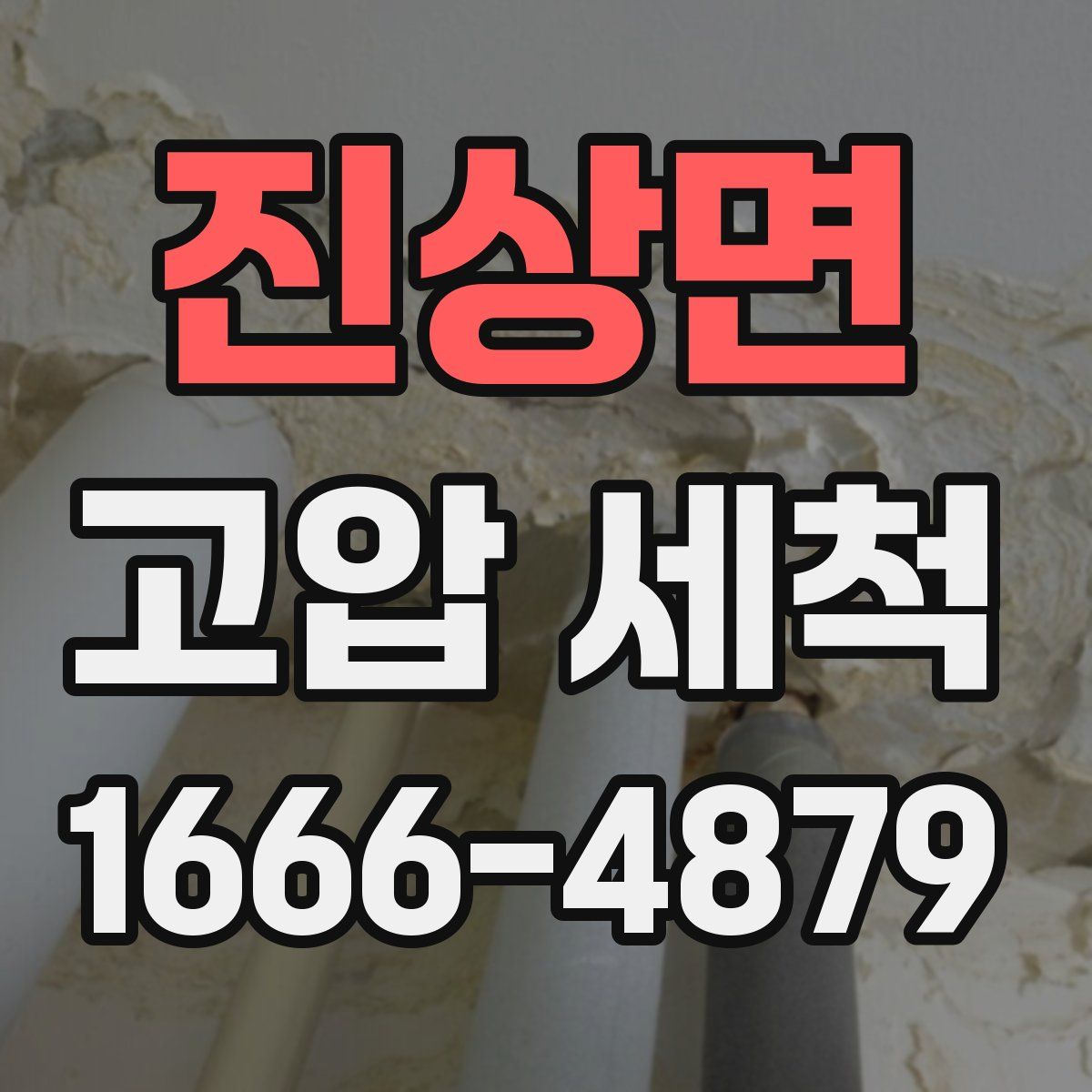 진상면 고압 세척