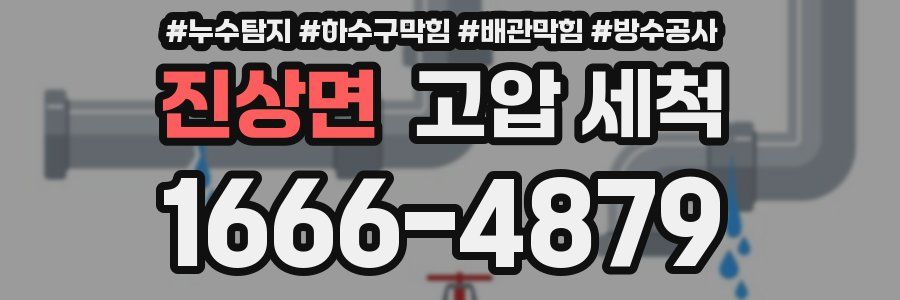 진상면 고압 세척