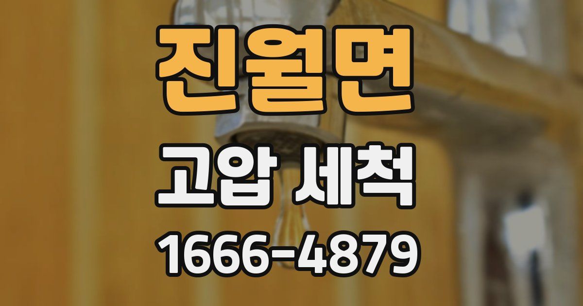 진월면 고압 세척