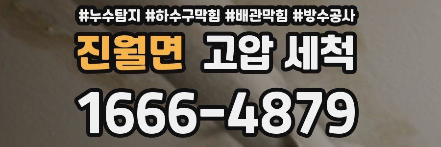 진월면 고압 세척