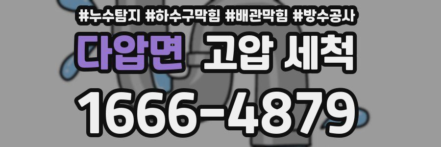 다압면 고압 세척