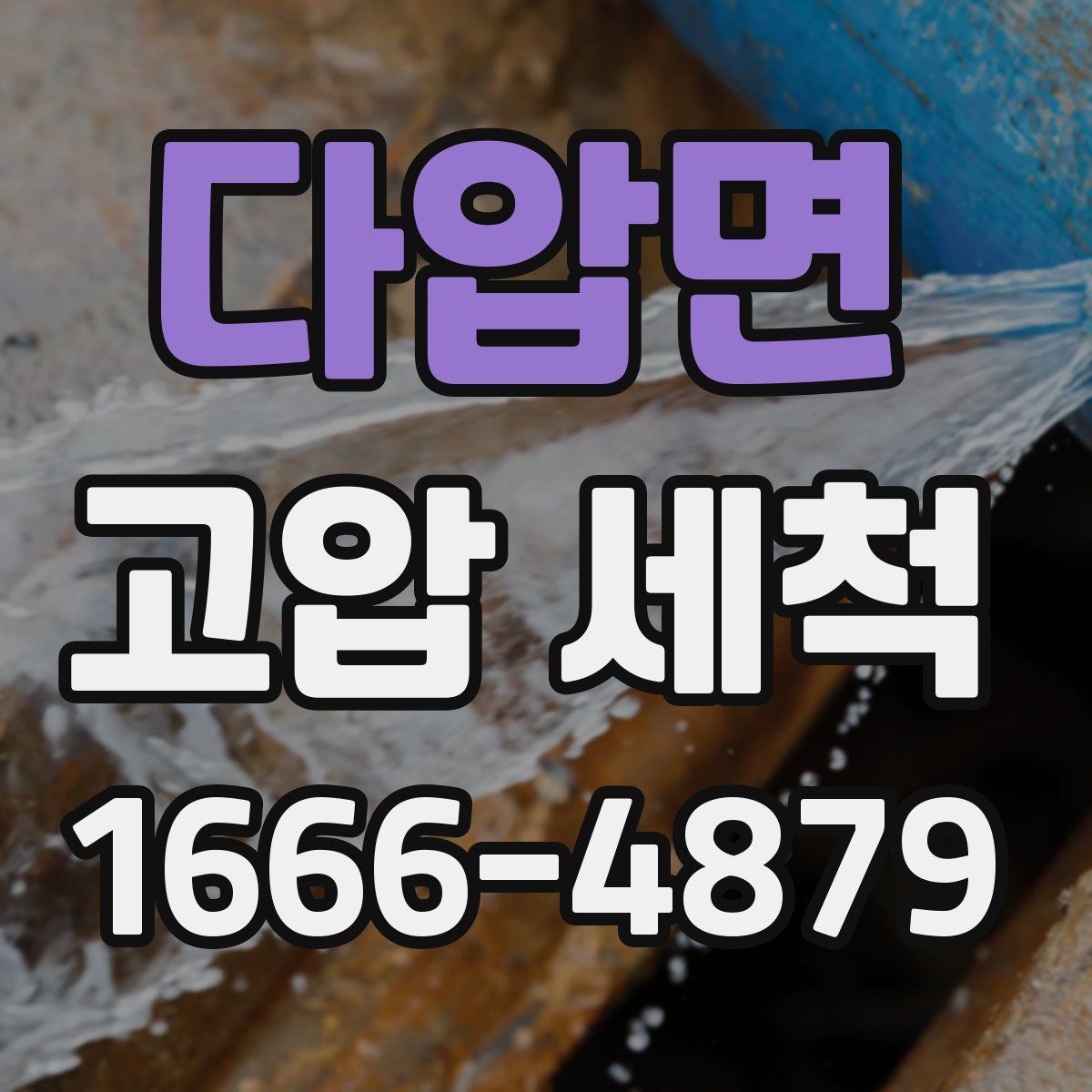 다압면 고압 세척