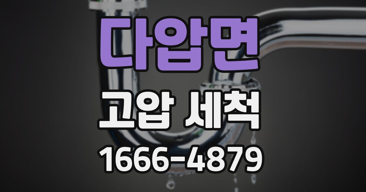 다압면 고압 세척