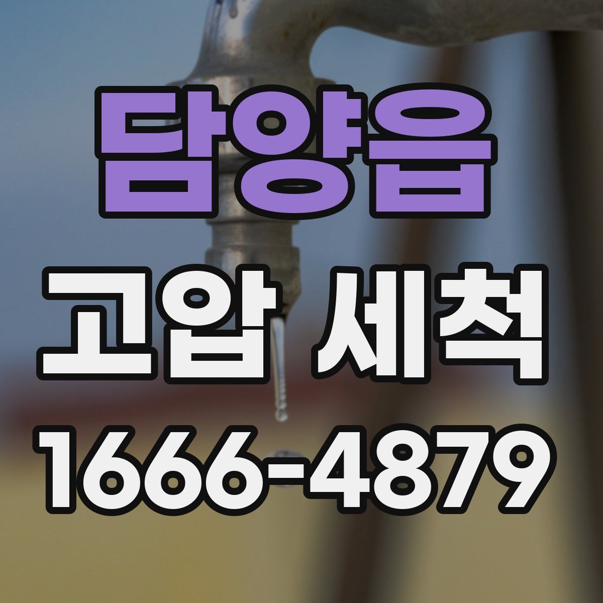 담양읍 고압 세척