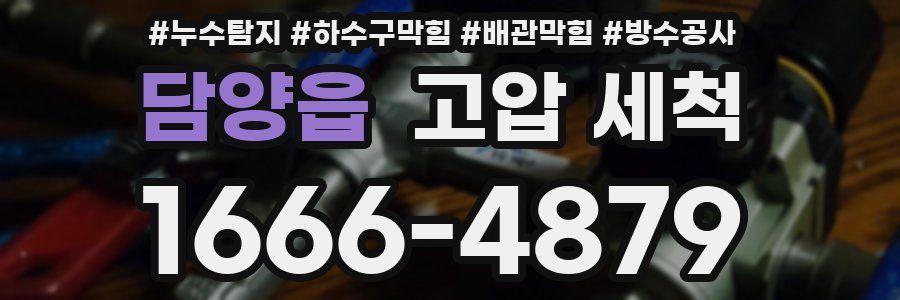 담양읍 고압 세척