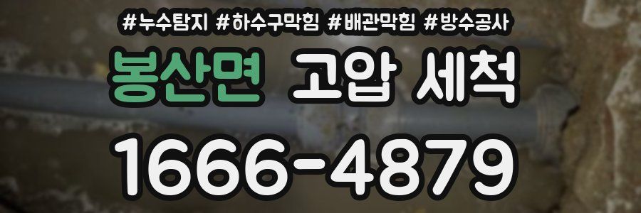봉산면 고압 세척