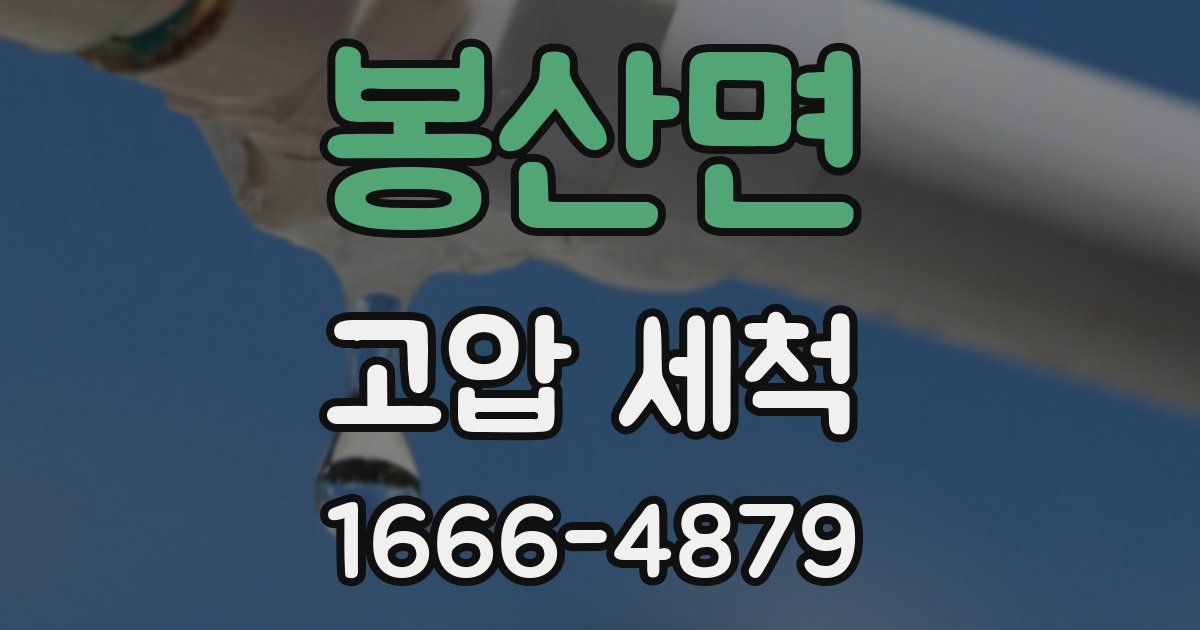 봉산면 고압 세척