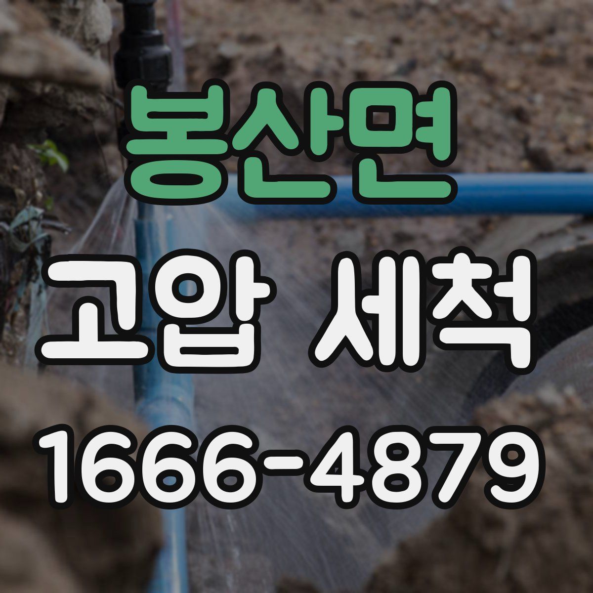 봉산면 고압 세척