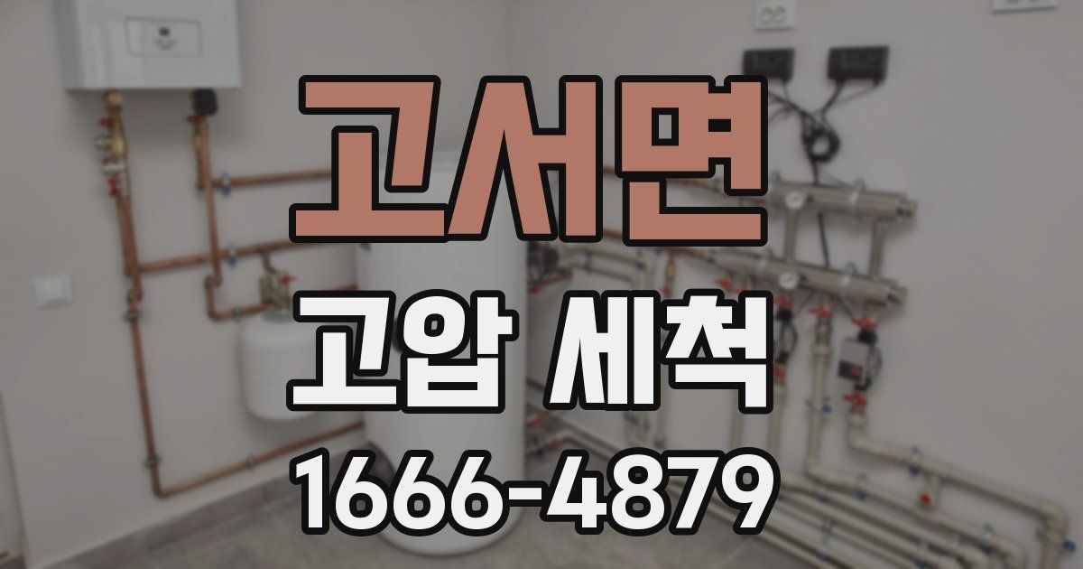 고서면 고압 세척