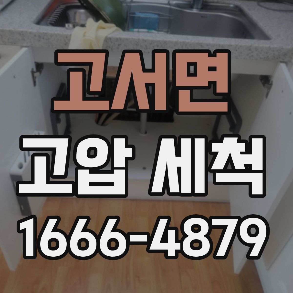 고서면 고압 세척