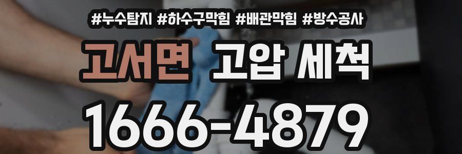 고서면 고압 세척