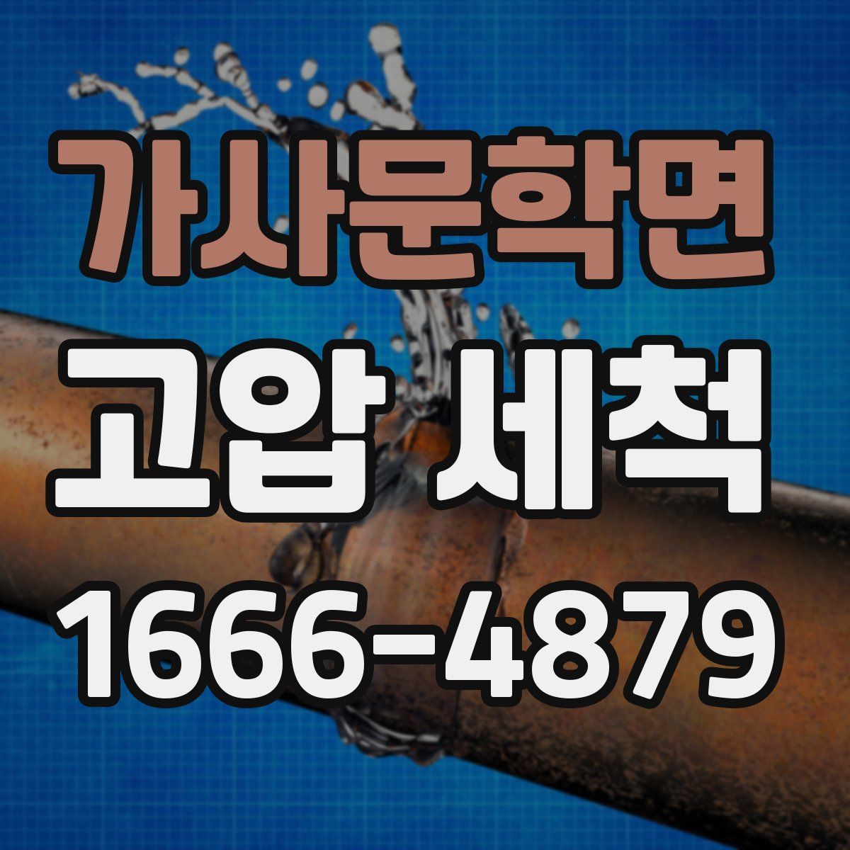 가사문학면 고압 세척
