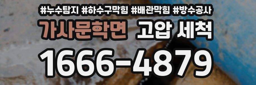 가사문학면 고압 세척
