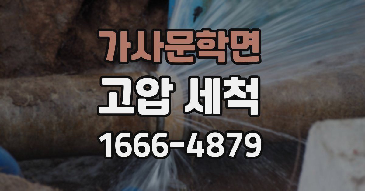 가사문학면 고압 세척