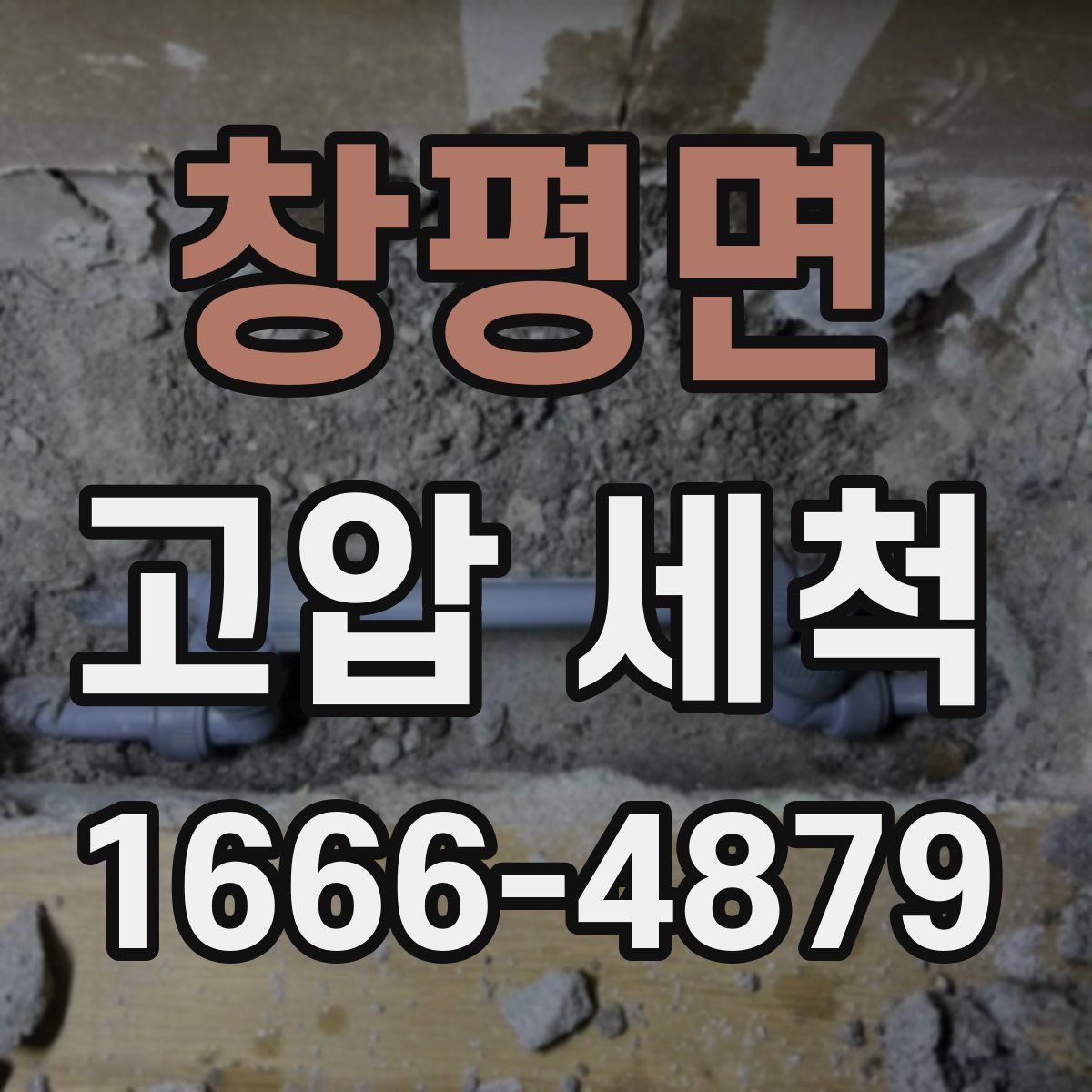 창평면 고압 세척