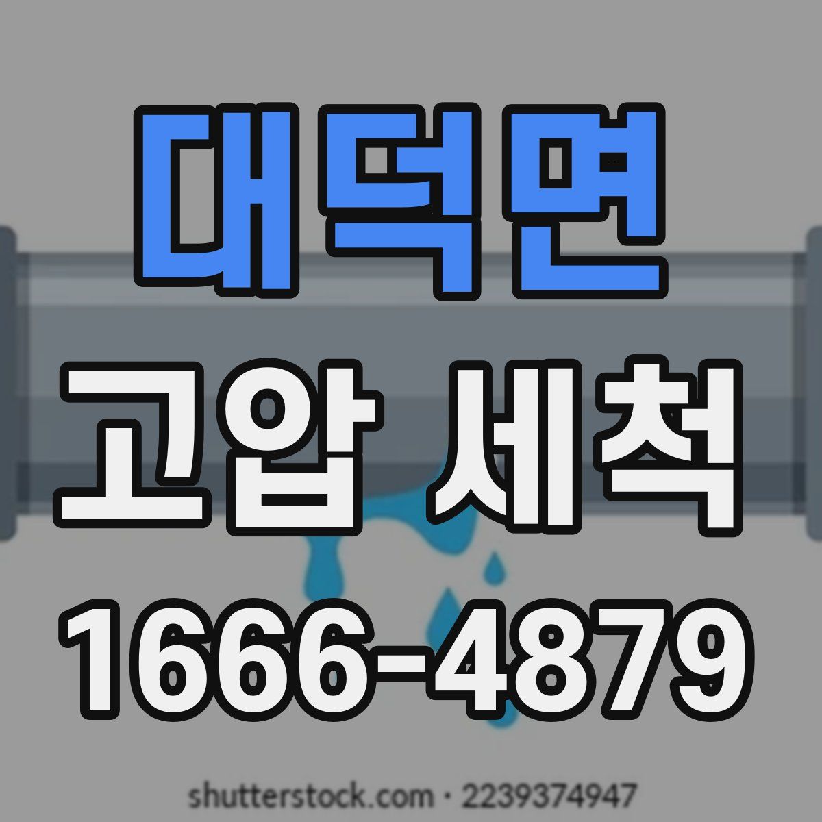 대덕면 고압 세척
